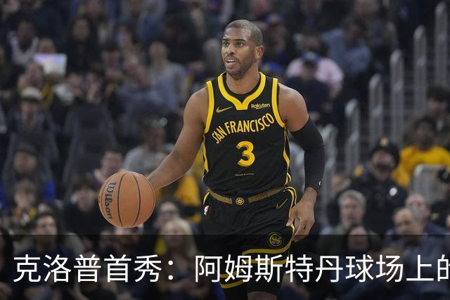 克洛普首秀：阿姆斯特丹球场上的战术斗智秀