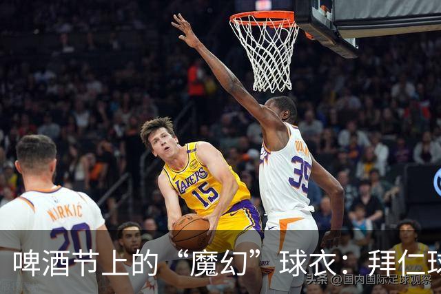 啤酒节上的“魔幻”球衣：拜仁球迷的呐喊