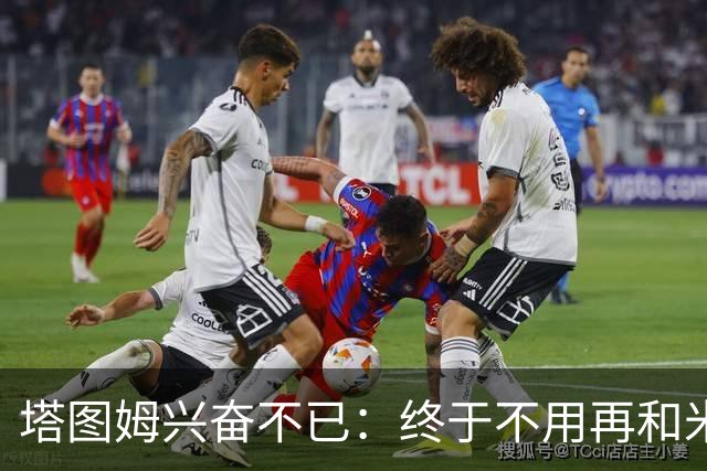 塔图姆兴奋不已：终于不用再和米切尔争位置了！