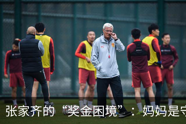 张家齐的“奖金困境”：妈妈是守财奴还是爱之深？