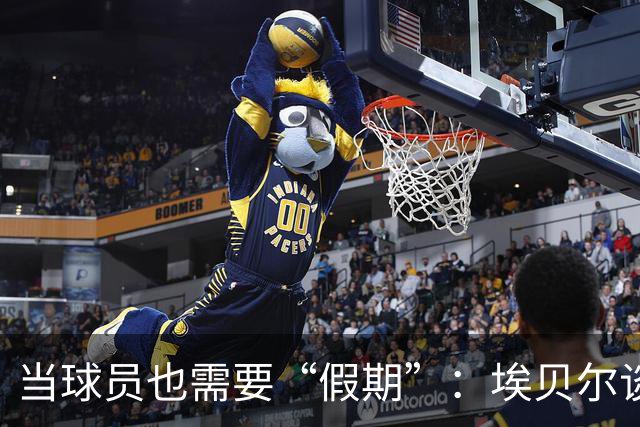 当球员也需要“假期”：埃贝尔谈迪亚斯缺席国家队的妙招