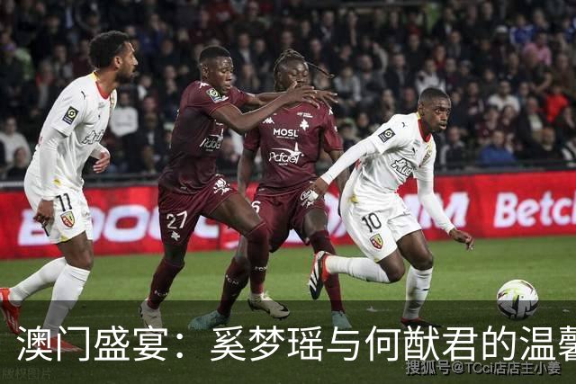 澳门盛宴：奚梦瑶与何猷君的温馨聚会，星光闪耀如颁奖礼