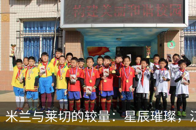 米兰与莱切的较量：星辰璀璨，江湖再见！