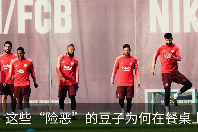 这些“险恶”的豆子为何在餐桌上悄然退场？