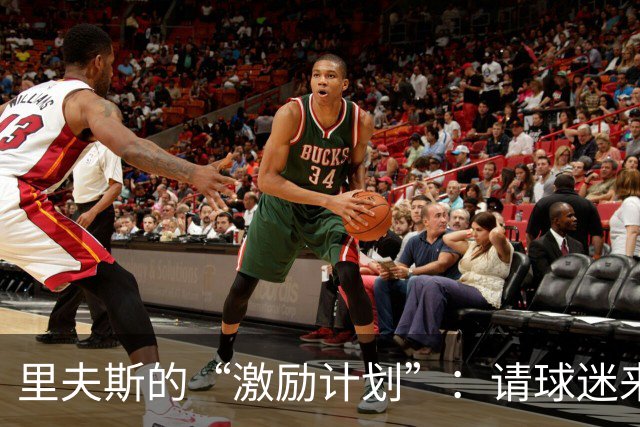 里夫斯的“激励计划”：请球迷来骂东契奇，打造最佳战士！