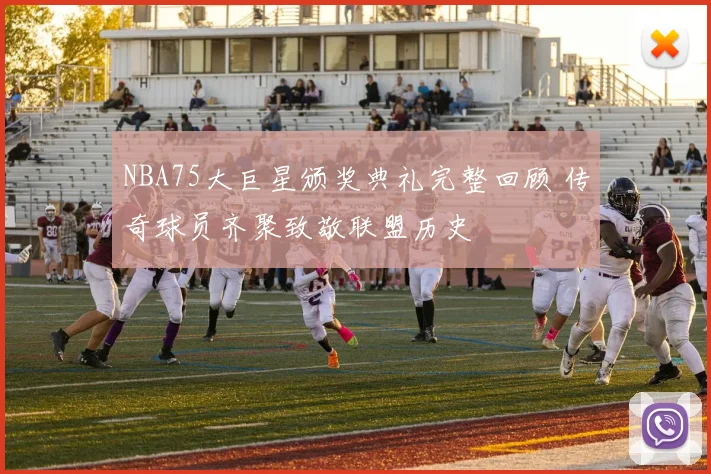 NBA75大巨星颁奖典礼完整回顾 传奇球员齐聚致敬联盟历史