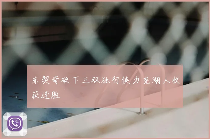 东契奇砍下三双独行侠力克湖人收获连胜