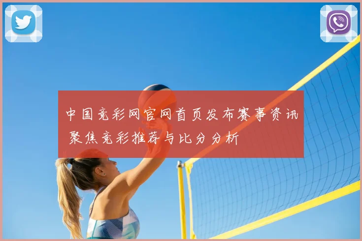 中国竞彩网官网首页发布赛事资讯 聚焦竞彩推荐与比分分析