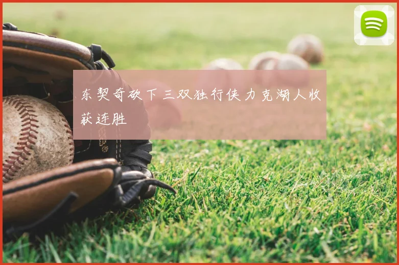 东契奇砍下三双独行侠力克湖人收获连胜