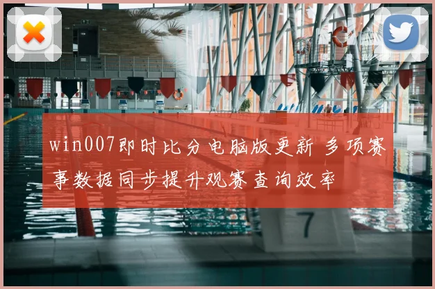 win007即时比分电脑版更新 多项赛事数据同步提升观赛查询效率
