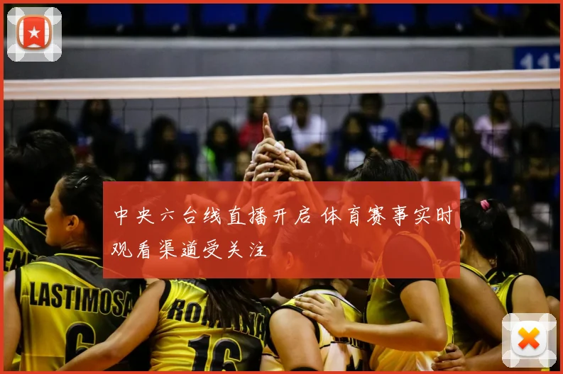 中央六台线直播开启 体育赛事实时观看渠道受关注