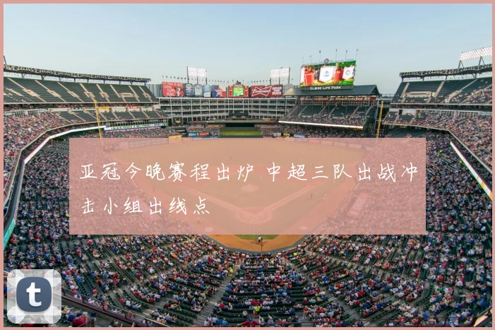 亚冠今晚赛程出炉 中超三队出战冲击小组出线点