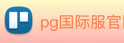 pg国际服官网入口 Logo